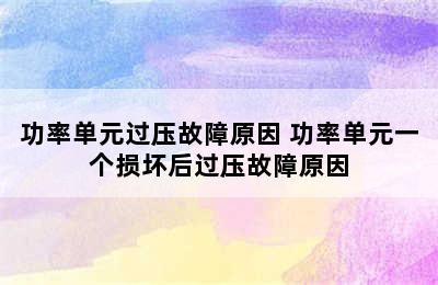 功率单元过压故障原因 功率单元一个损坏后过压故障原因